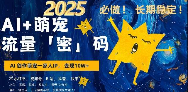 AI+萌宠一家人，小白3步上手，爆款率80%，每天十分钟，轻松AI变现萌宠搞钱，月入过W，变现太猛了-领学通