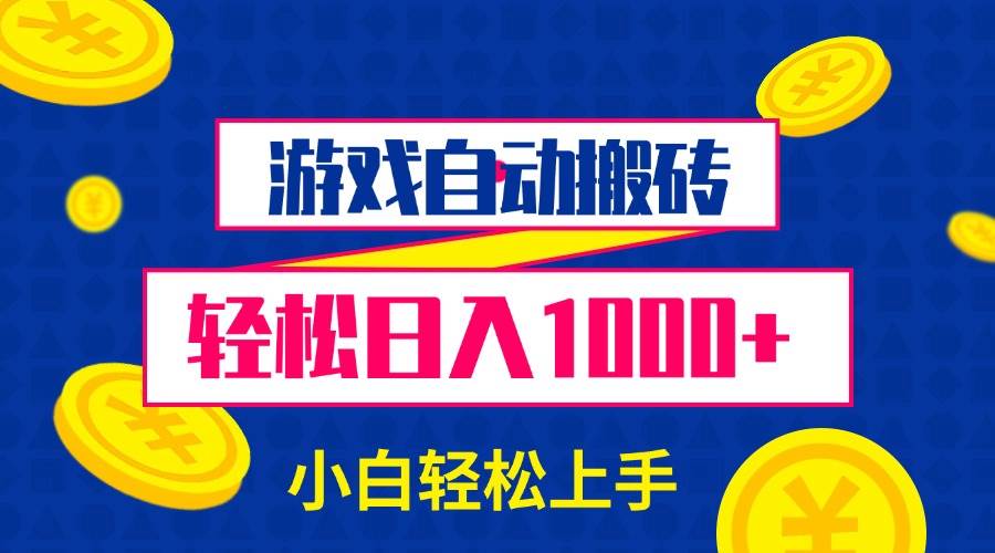 （13934期）游戏自动搬砖，轻松日入1000+ 小白轻松上手-领学通