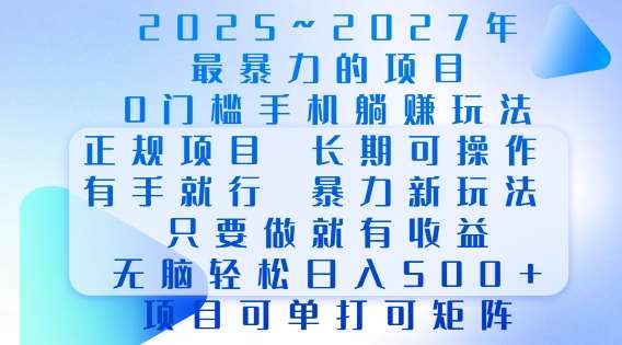 2025年最暴力0门槛手机项目，长期可操作，只要做当天就有收益，无脑轻松日入多张-领学通