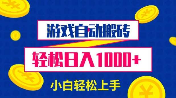 游戏自动搬砖，轻松日入1000+ 小白轻松上手【揭秘】-领学通