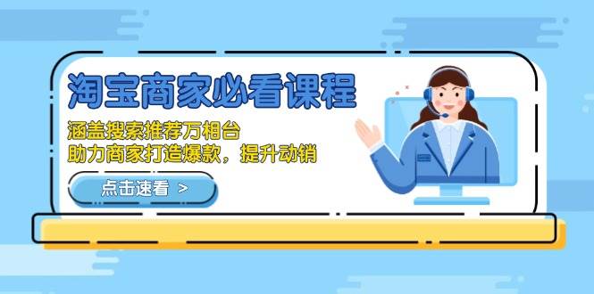 （13931期）淘宝商家必看课程，涵盖搜索推荐万相台，助力商家打造爆款，提升动销-领学通