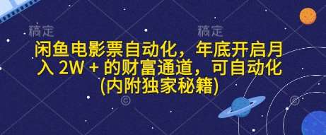 闲鱼电影票自动化，年底开启月入 2W + 的财富通道，可自动化(内附独家秘籍)-领学通