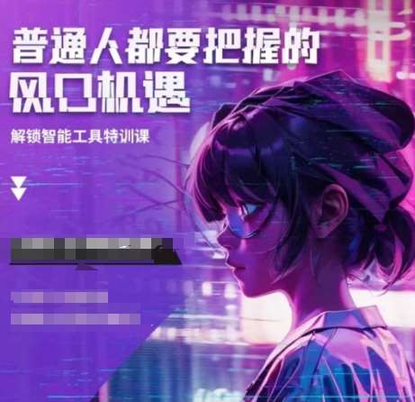 人工智能实战训练，普通人都要把握的风口机遇-领学通
