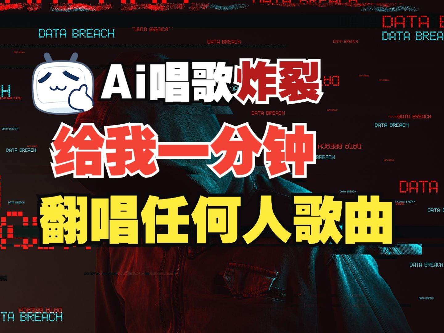 最新爆款赛道，AI明星翻热曲，一月爆粉30万+，小白也能上手，月入轻松过万-领学通