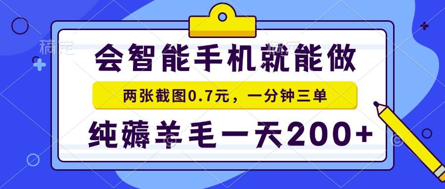 （13943期）会智能手机就能做，两张截图0.7元，一分钟三单，纯薅羊毛一天200+-领学通