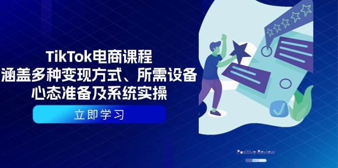 （13940期）TikTok电商课程：涵盖多种变现方式、所需设备、心态准备及系统实操-领学通