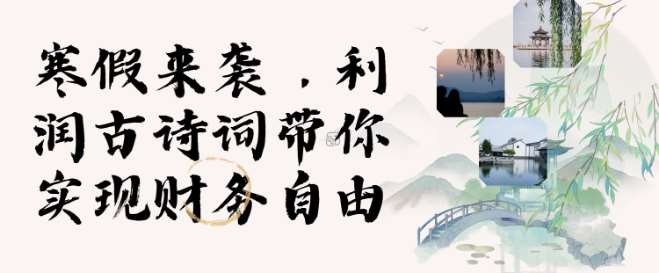 寒假火爆项目，3分钟制作一条视频，AI数字人古诗词实现带货收入-领学通