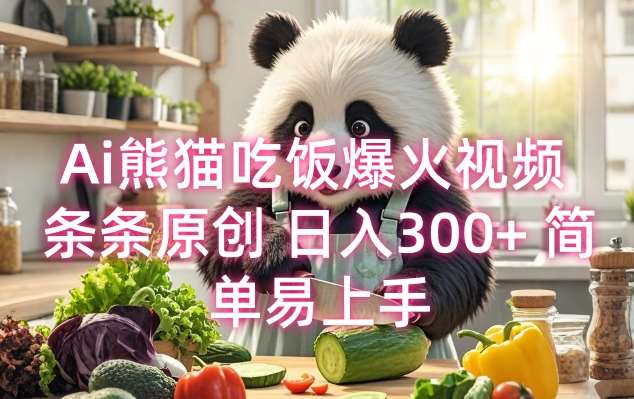 Ai熊猫吃饭爆火视频 条条原创 日入300+ 简单易上手-领学通