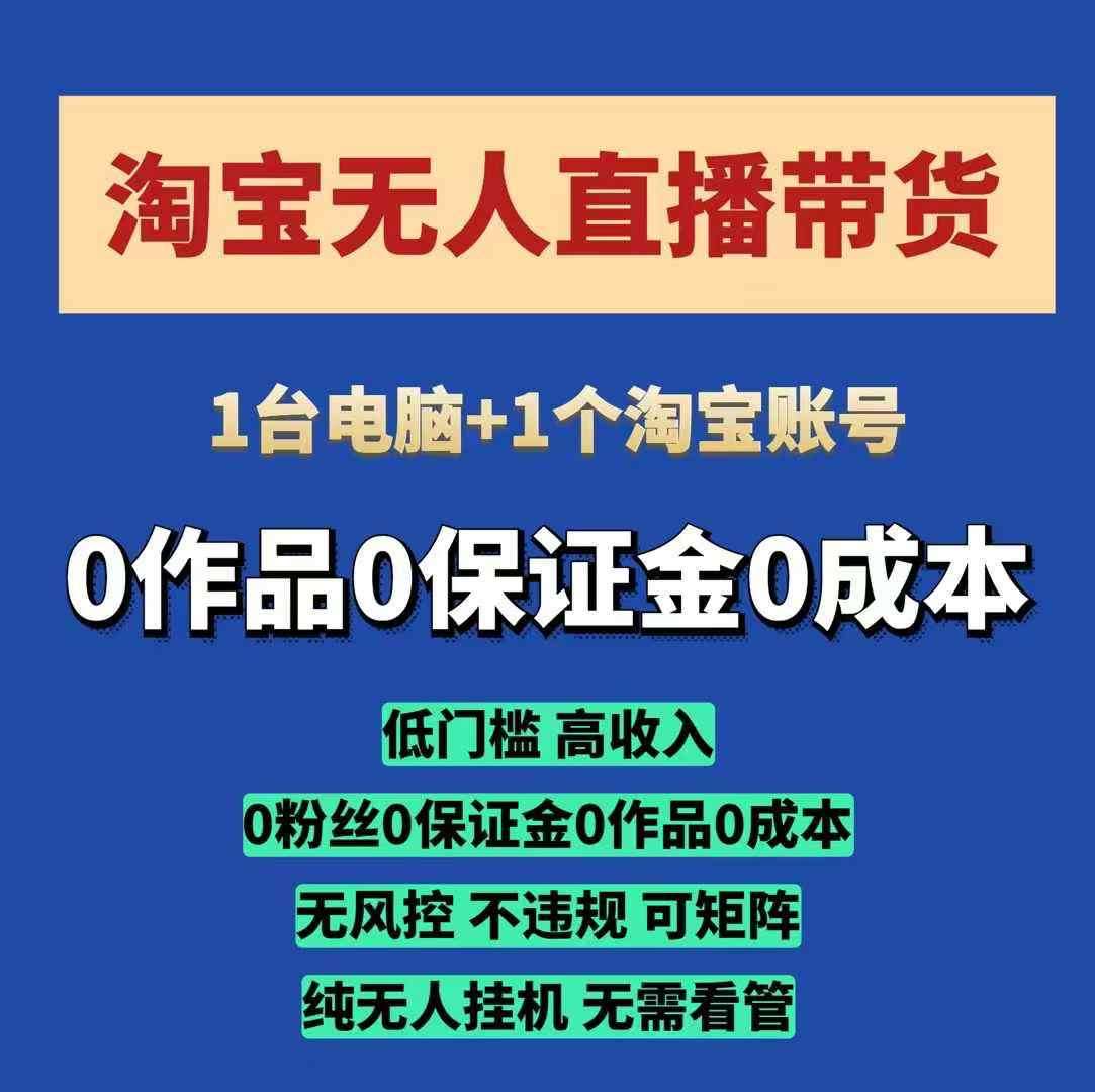 淘宝无人直播带货项目，纯无人挂JI，一台电脑，无需看管，开播即变现，低门槛 高收入-领学通
