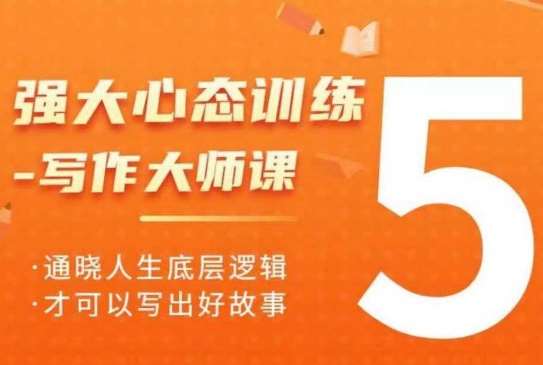强大心态训练——写作大师课，通晓人生底层逻辑，才可以写出好故事-领学通