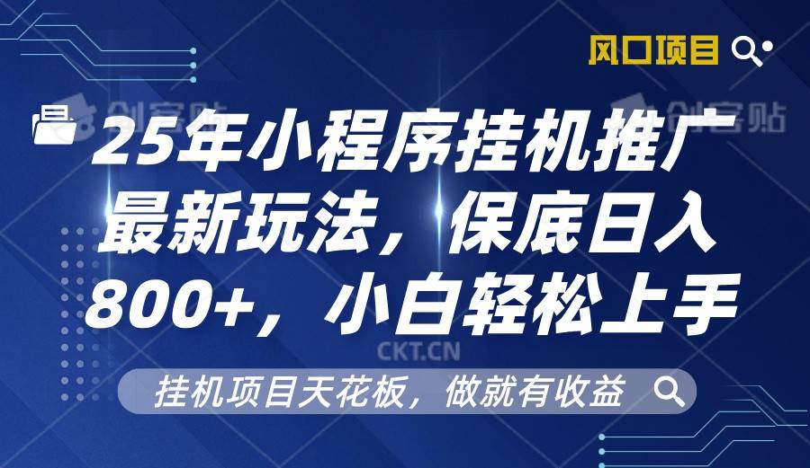 2025年小程序挂机推广最新玩法，保底日入800+，小白轻松上手-领学通