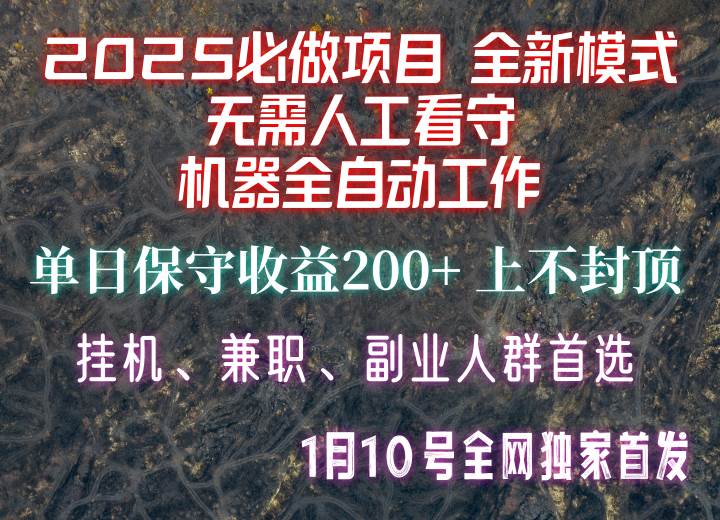 【2025必做项目】全网独家首发，全新模式机器全自动工作，无需人工看守，单日保守200+-领学通