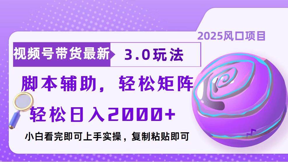 （13959期）视频号带货最新3.0玩法，作品制作简单，当天起号，复制粘贴，脚本辅助…-领学通