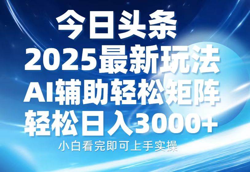 （13958期）今日头条2025最新玩法，思路简单，复制粘贴，AI辅助，轻松矩阵日入3000+-领学通