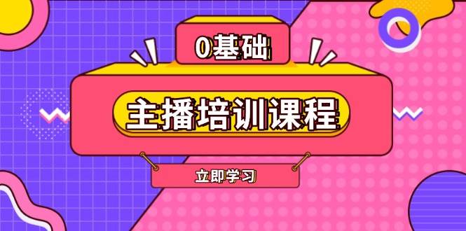 （13956期）主播培训课程：AI起号、直播思维、主播培训、直播话术、付费投流、剪辑等-领学通