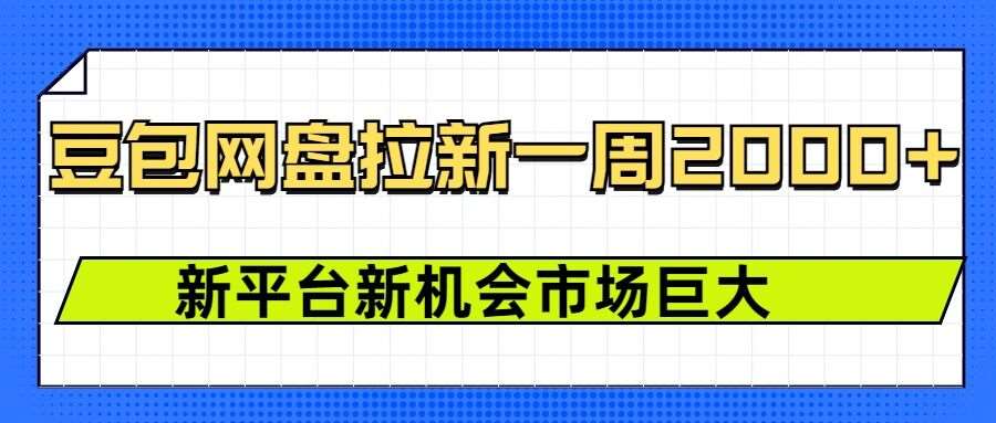 豆包网盘拉新，一周2k，新平台新机会-领学通