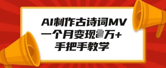 AI制作古诗词MV，一个月变现1W+，手把手教学-领学通