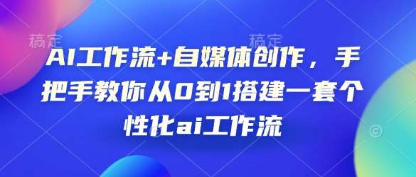 AI工作流+自媒体创作，手把手教你从0到1搭建一套个性化ai工作流-领学通