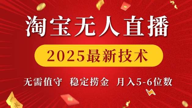 淘宝无人直播2025最新技术 无需值守，稳定捞金，月入5位数【揭秘】-领学通