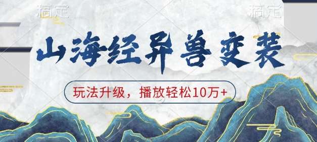 山海经异兽变装，玩法升级，播放轻松10万+-领学通