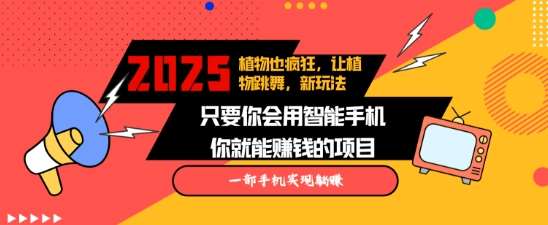 2025蓝海新玩法植物也疯狂，跳舞的植物视频有流量涨粉快，多平台去发布，轻松月入过W-领学通