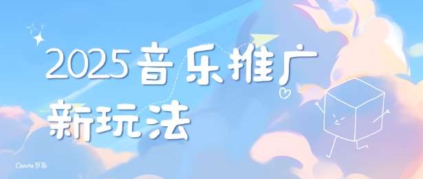 2025新版音乐推广赛道最新玩法，打造出自己的账号风格-领学通