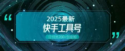 快手创业粉引流新玩法，工具号操作全解析，解锁创业粉变现多元玩法，日引200+-领学通