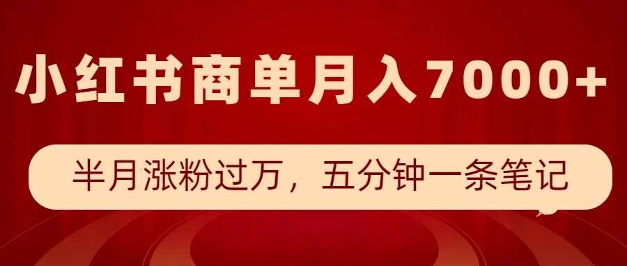 小红书商单最新玩法，半个月涨粉过万，五分钟一条笔记，月入7000+-领学通