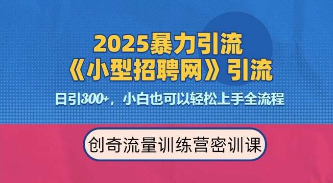 2025最新暴力引流方法，招聘平台一天引流300+，日变现多张，专业人士力荐-领学通