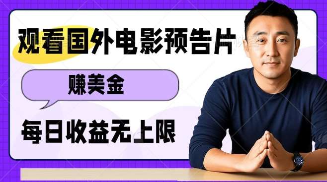 观看电影预告片挣美金，无脑操作多号单日收益无上限-领学通
