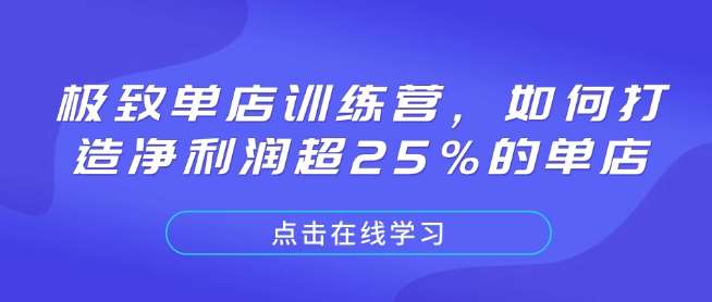 极致单店训练营，如何打造净利润超25%的单店-领学通
