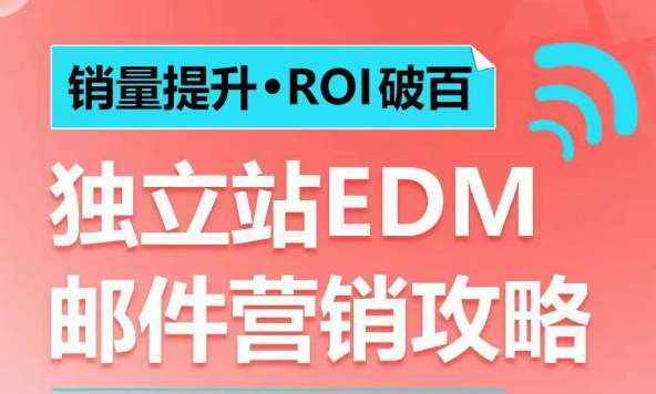 销量提升•ROI破百 独立站EDM邮件营销攻略，如何通过邮件营销每年获得100万美金销售额!-领学通