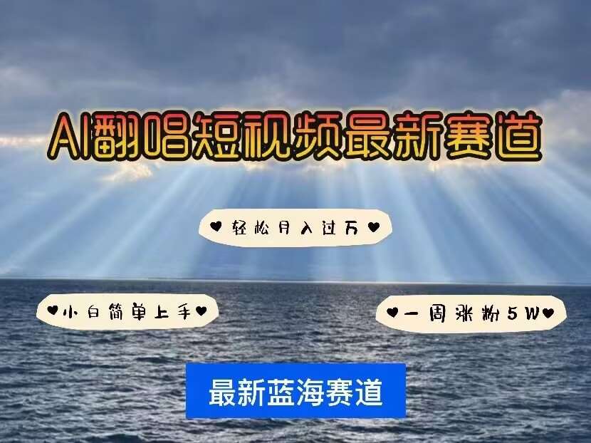 各种IP人物AI智能翻唱，短视频领域新风口，一周轻松涨粉5W，快速起号-领学通