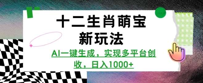 十二生肖萌宝新玩法，AI一键生成，实现多平台创收，日入多张-领学通