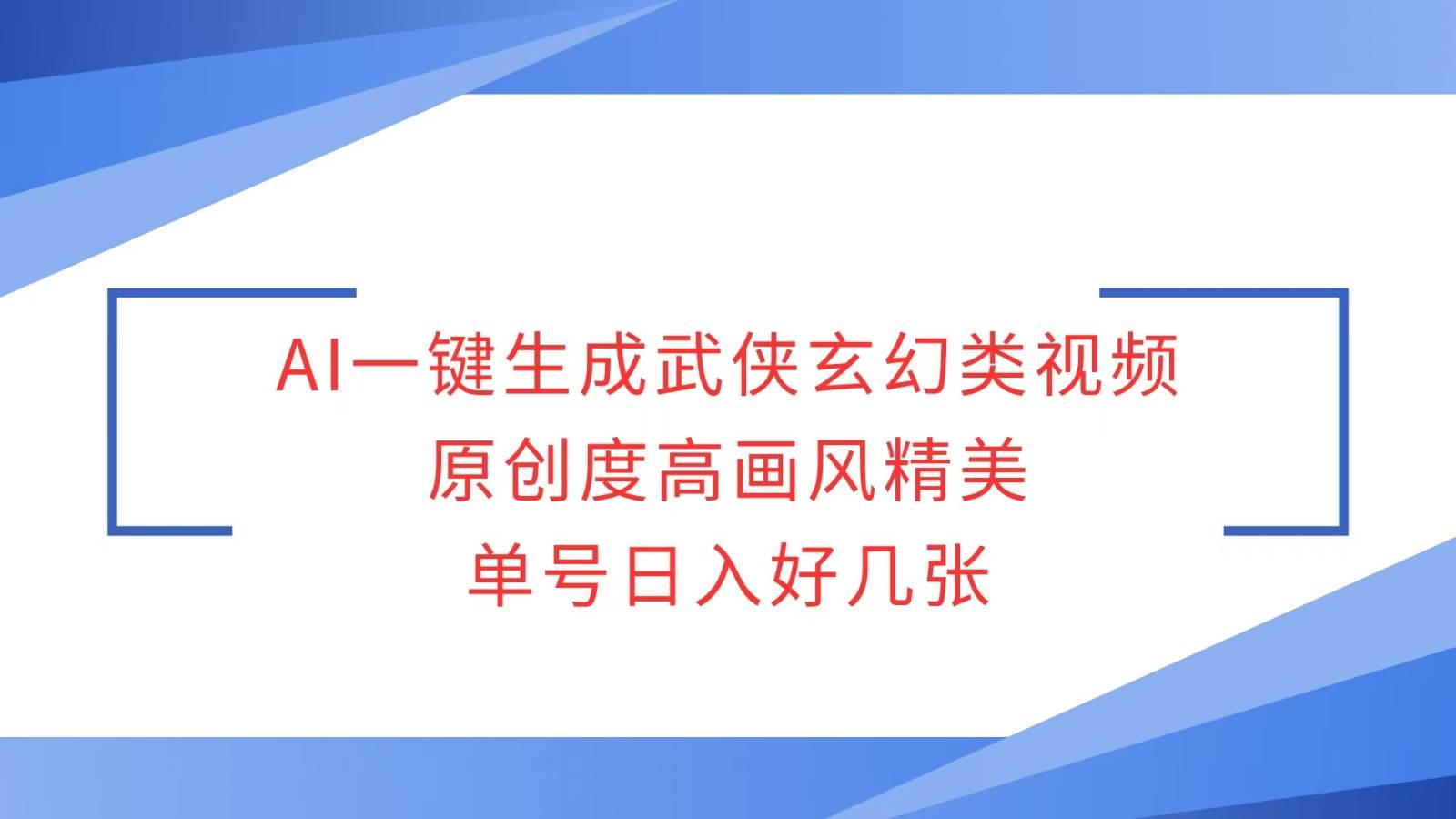 AI一键生成武侠玄幻类视频，原创度高画风精美，单号日入好几张-领学通