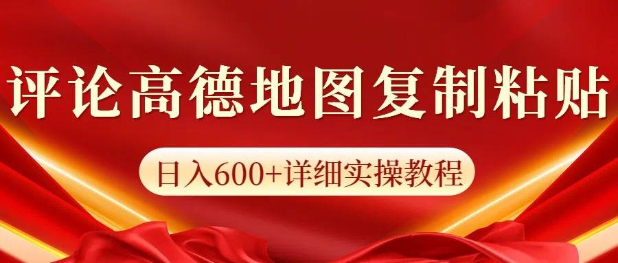 高德地图评论掘金，简单搬运日入600+，可批量矩阵操作-领学通