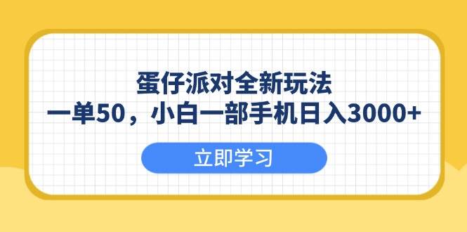 （13966期）蛋仔派对全新玩法，一单50，小白一部手机日入3000+-领学通