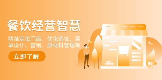 （13964期）餐饮店经营智慧：精准定位门店、优化选址、菜单设计、营销、原材料管理等-领学通