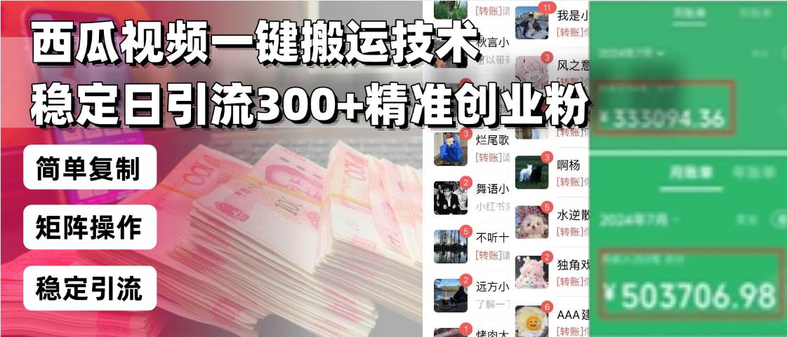 （13961期）西瓜视频一键搬运技术，稳定日引流300+精准创业粉，简单可复制给团队，…-领学通