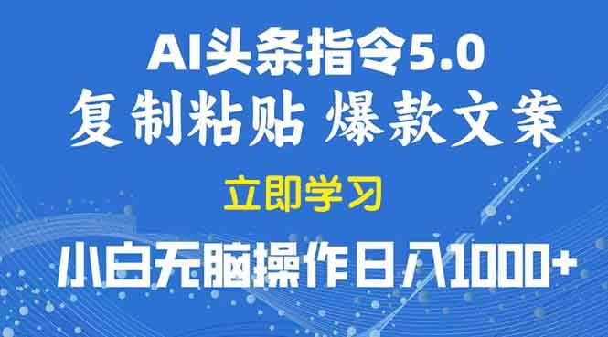 （13960期）2025年头条5.0AI指令改写教学复制粘贴无脑操作日入1000+-领学通