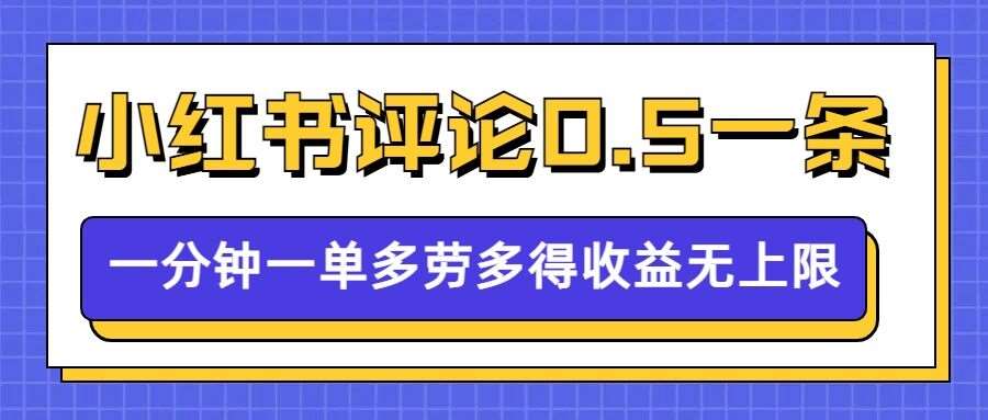 小红书留言评论，0.5元1条，一分钟一单，多劳多得，收益无上限-领学通