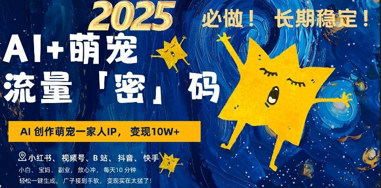 AI+萌娃，又一爆款密码，小白3步上手，爆款率80%，每天十分钟，轻松AI变现萌娃搞钱-领学通