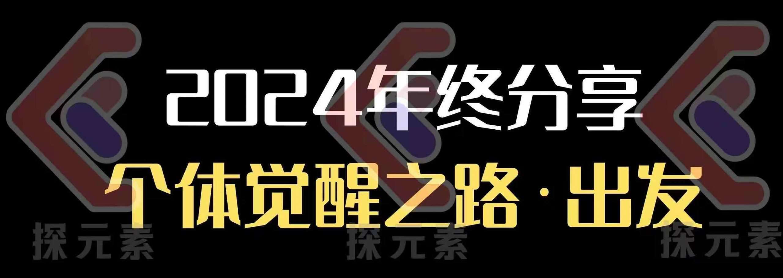 个人事业行动营，​2024年终分享个体觉醒之路-领学通