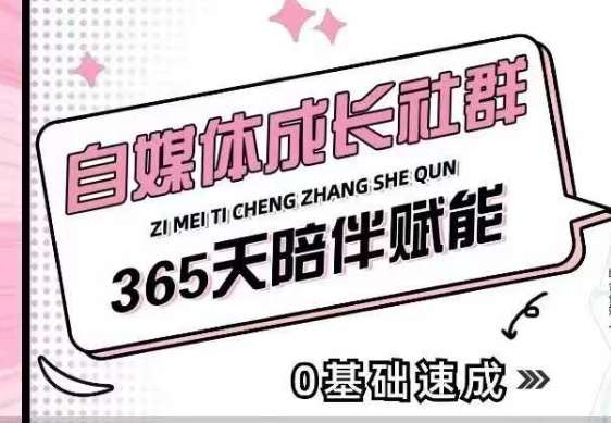 自媒体成长社群，帮助自媒体小白从0-1快速起号，精准获客，流量变现，全方位提升-领学通