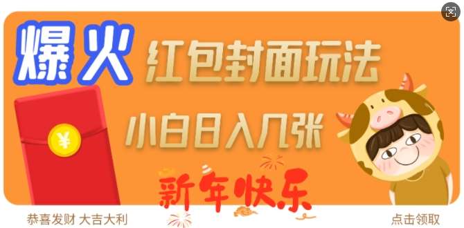 爆火新年红包封面玩法，日入几张-领学通