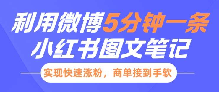 小红书利用微博5分钟一条图文笔记，实现快速涨粉，商单接到手软-领学通