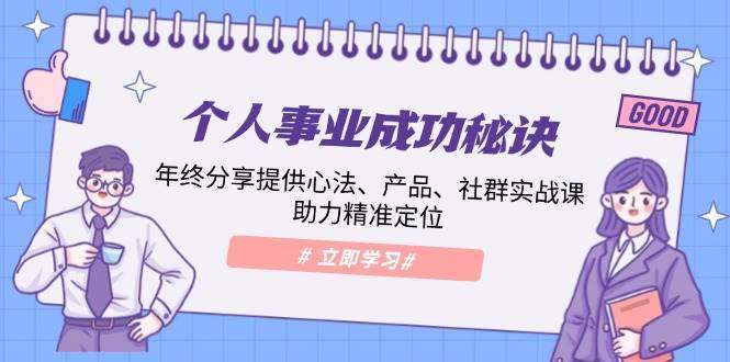 个人事业成功秘诀：年终分享提供心法、产品、社群实战课、助力精准定位-领学通
