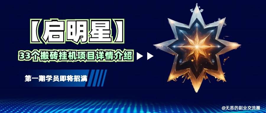 【启明星】33个挂机搬砖项目详细介绍，新手网创看这个就够了。-领学通