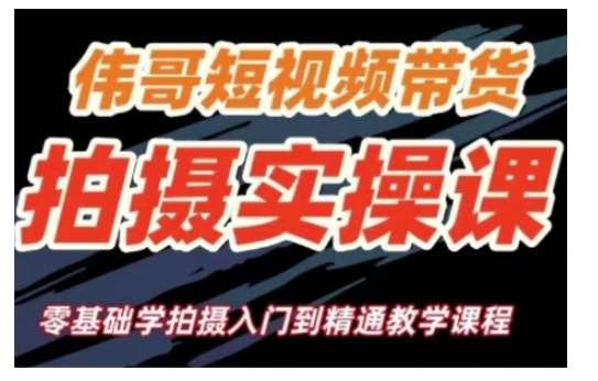 短视频带货拍摄实操课，零基础学拍摄入门到精通教学-领学通