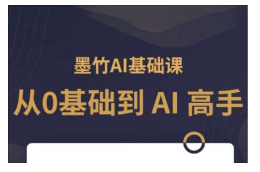 AI基础课，从0到 AI 高手，探索 AI 的无限可能-领学通